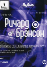 Бизнес-путь. Ричард Брэнсон