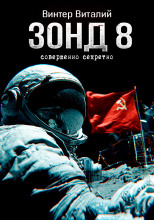 Зонд-8
