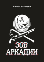 Зов Аркадии