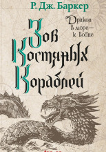 Зов костяных кораблей