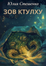 Зов Ктулху