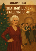 Званый вечер у Беллы Флис