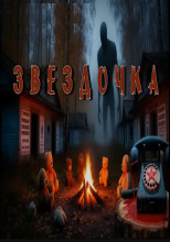 Звездочка