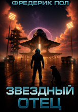 Звёздный отец