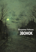 Звонок