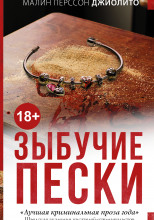Зыбучие пески