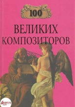 100 великих композиторов