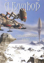 Самый далёкий берег