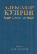 Блаженный