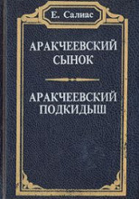 Аракчеевский сынок