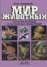 Беспозвоночные. Ископаемые животные