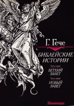 Библейские истории