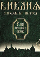 Библия. Синодальный перевод Книги Священного Писания