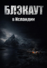 Блэкаут