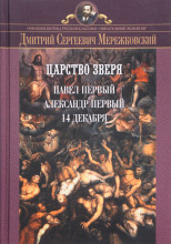 Царство Зверя