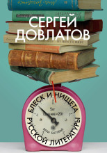 Блеск и нищета русской литературы