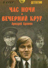 Час ночи