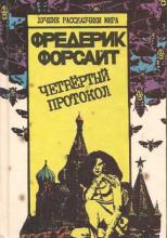 Четвертый протокол
