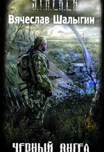 Черный Ангел (S.T.A.L.K.E.R)