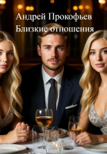 Близкие отношения