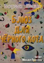 Блюз для чёрного кота