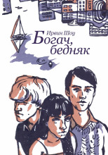 Богач, бедняк