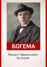 Богема