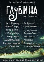 ГЛУБИНА. Погружение 9-е