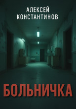 Больничка