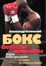 Большие чемпионы