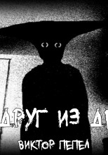 Боря, друг из детства