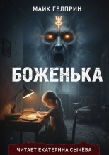 Боженька