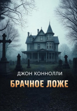 Брачное ложе