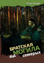 Братская могила на семерых