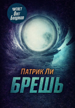 Брешь