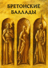 Бретонские народные баллады