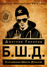 Б.Ш.Д.