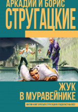 Жук в муравейнике