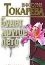 Будет другое лето
