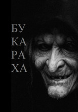 Букараха