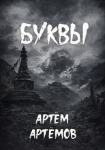 Буквы