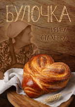 Булочка