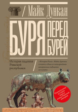 Буря перед бурей. История падения Римской республики