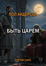 Быть царём