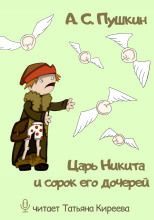 Царь Никита и сорок его дочерей