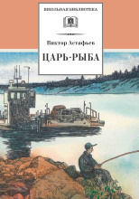 Царь-рыба