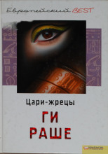 Цари-Жрецы