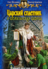 Царский сплетник и шемаханская царица