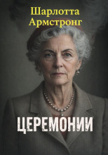 Церемонии