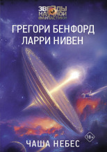 Чаша небес